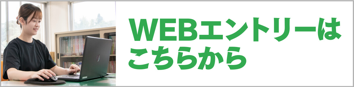 WEBエントリー