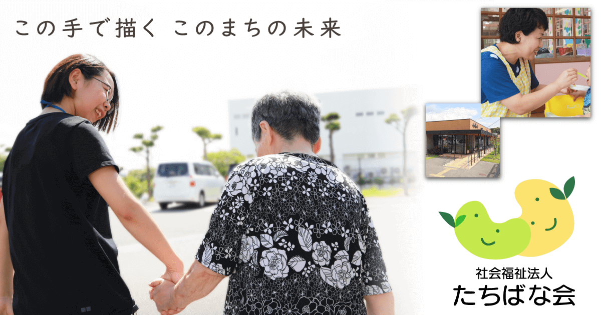社会福祉法人 たちばな会の外観